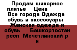 Продам шикарное платье. › Цена ­ 5 000 - Все города Одежда, обувь и аксессуары » Женская одежда и обувь   . Башкортостан респ.,Мечетлинский р-н